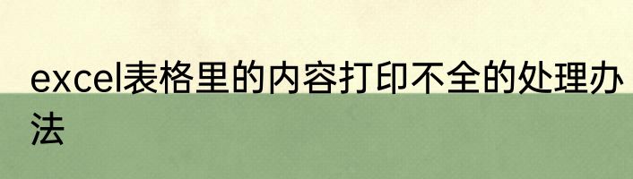 excel表格里的内容打印不全的处理办法