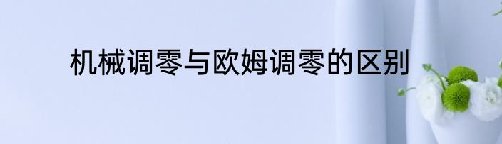 机械调零与欧姆调零的区别