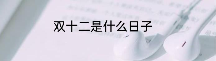 双十二是什么日子