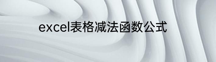 excel表格减法函数公式