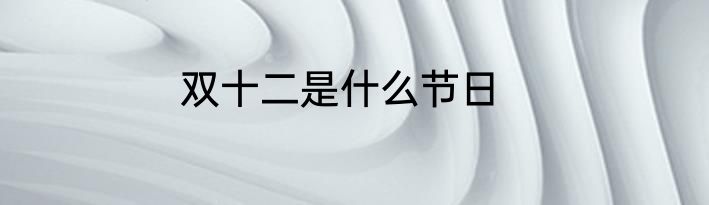 双十二是什么节日