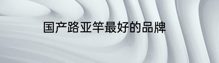 国产路亚竿最好的品牌