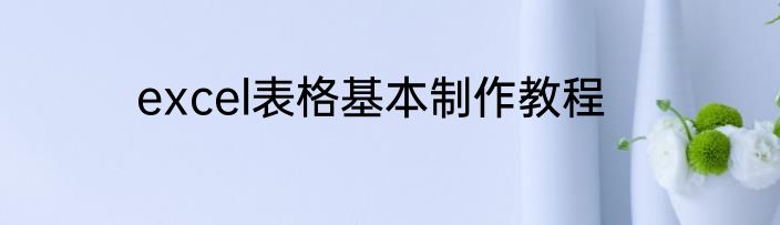 excel表格基本制作教程