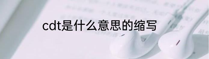 cdt是什么意思的缩写