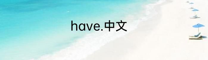 have.中文