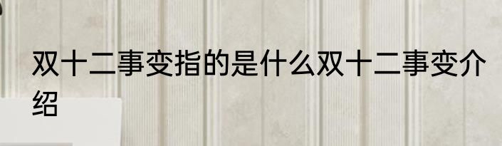 双十二事变指的是什么双十二事变介绍