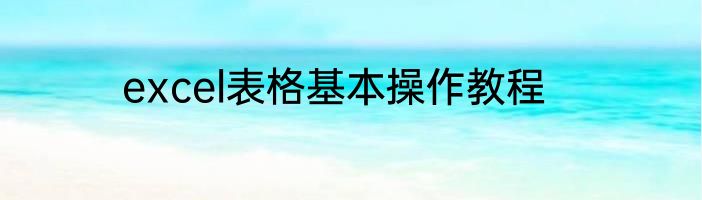 excel表格基本操作教程