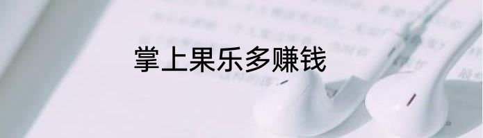 掌上果乐多赚钱