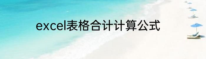 excel表格合计计算公式
