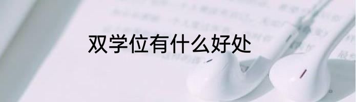 双学位有什么好处