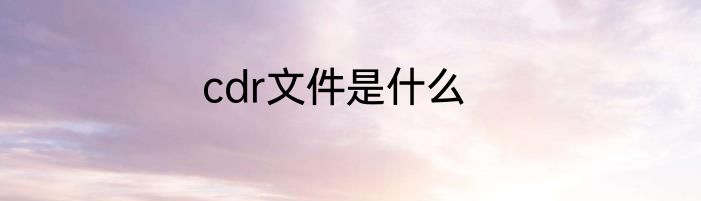 cdr文件是什么