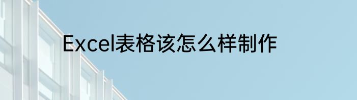 Excel表格该怎么样制作