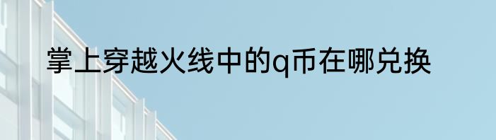 机械手表日历怎么调