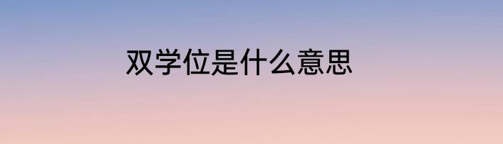 双学位是什么意思
