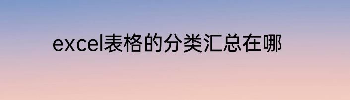 excel表格的分类汇总在哪