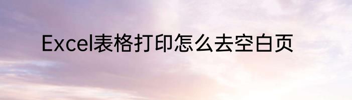 Excel表格打印怎么去空白页