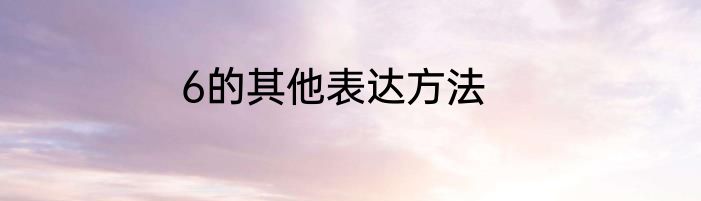 6的其他表达方法