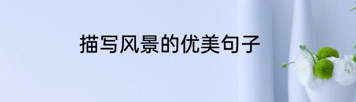 描写风景的优美句子
