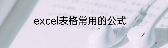 excel表格常用的公式