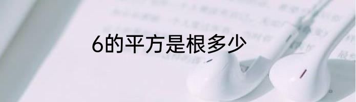6的平方是根多少