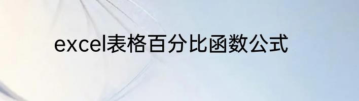 excel表格百分比函数公式