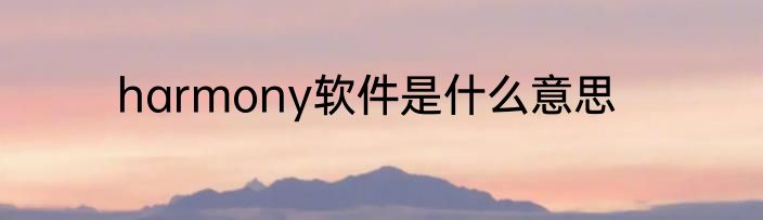 harmony软件是什么意思
