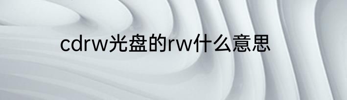 cdrw光盘的rw什么意思