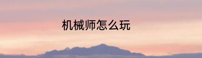 机械师怎么玩