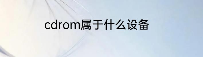 cdrom属于什么设备