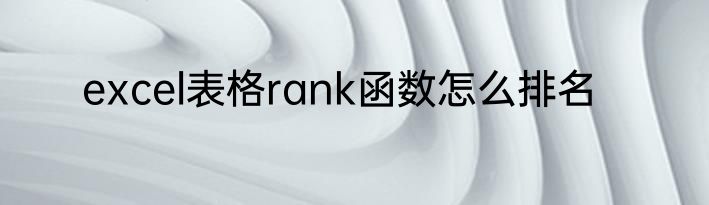 excel表格rank函数怎么排名