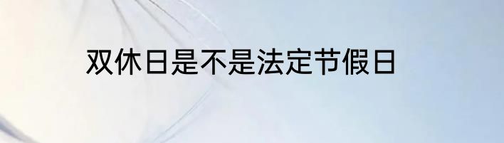 双休日是不是法定节假日