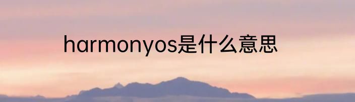 harmonyos是什么意思