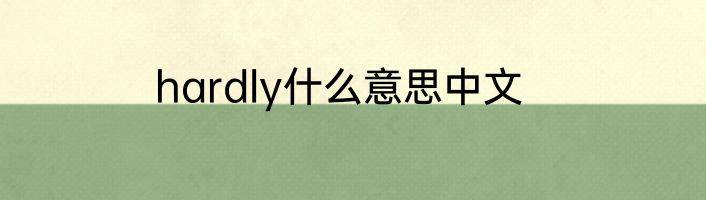 hardly什么意思中文