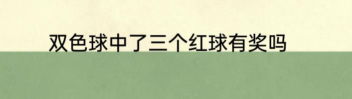 双色球中了三个红球有奖吗