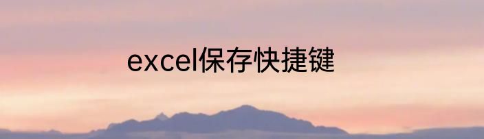 excel保存快捷键