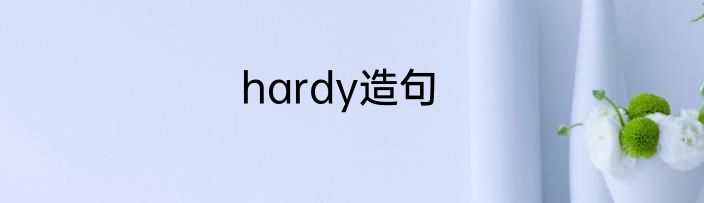 hardy造句