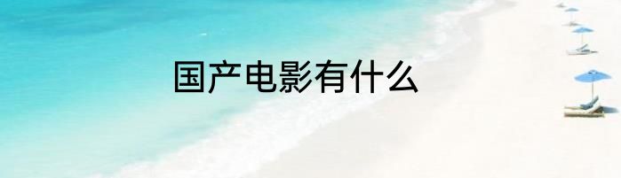 国产电影有什么