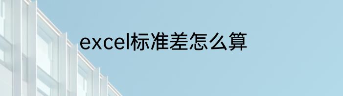 excel标准差怎么算