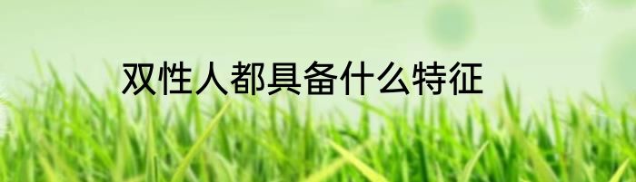 双性人都具备什么特征