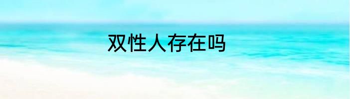 双性人存在吗