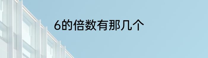 6的倍数有那几个