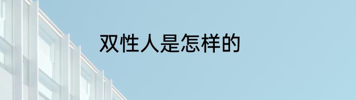 双性人是怎样的