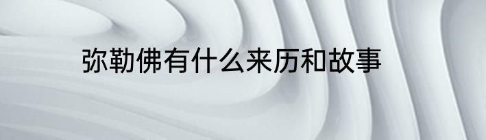 弥勒佛有什么来历和故事