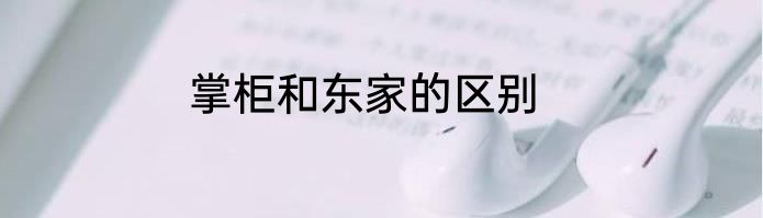 掌柜和东家的区别