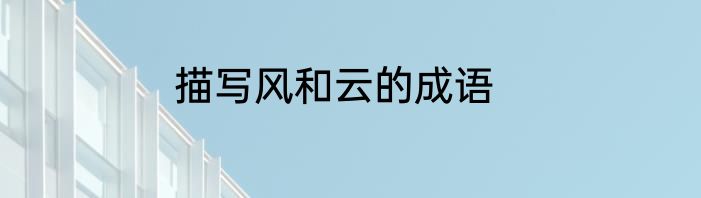 描写风和云的成语
