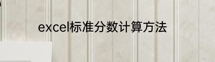 excel标准分数计算方法