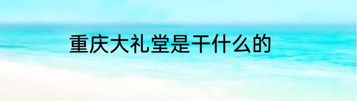 重庆大礼堂是干什么的