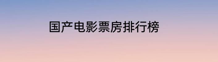 国产电影票房排行榜