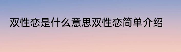 双性恋是什么意思双性恋简单介绍