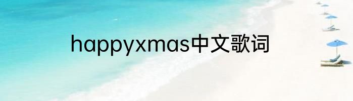 happyxmas中文歌词